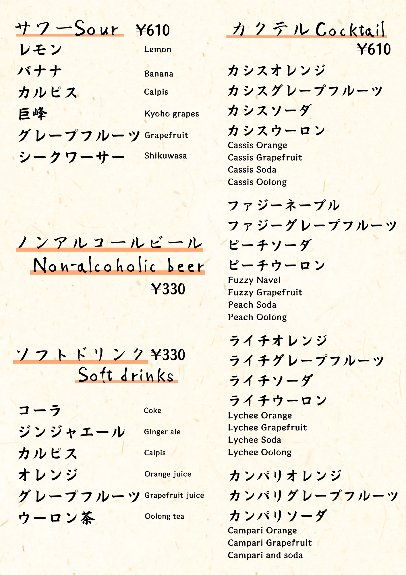 ドリンクメニュー(サワー・カクテル・ノンアルコールビール・ソフトドリンク)